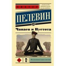 Чапаєв та Порожнеча - Пелевин Виктор Олегович (росІйською мовою)