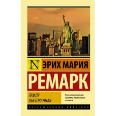 Земля обітована - Ремарк Эрих Мария (росІйською мовою)