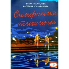Симфония тишини (18+) - Сільванова, Малісова (російською мовою)