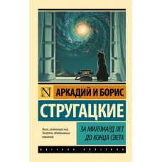За миллиард лет до конца света - Стругацкий А.Н., Стругацкий Б.Н. (росІйською мовою)