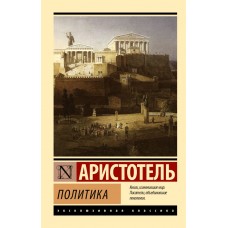 Політика - Аристотель (російською мовою)