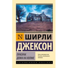 Привид будинку на пагорбі - Джексон Ширли (росІйською мовою)