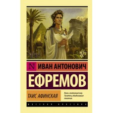 Таїс Афінська - Ефремов Иван Антонович (росІйською мовою)