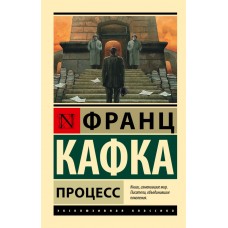 Процес - Кафка Франц (росІйською мовою)