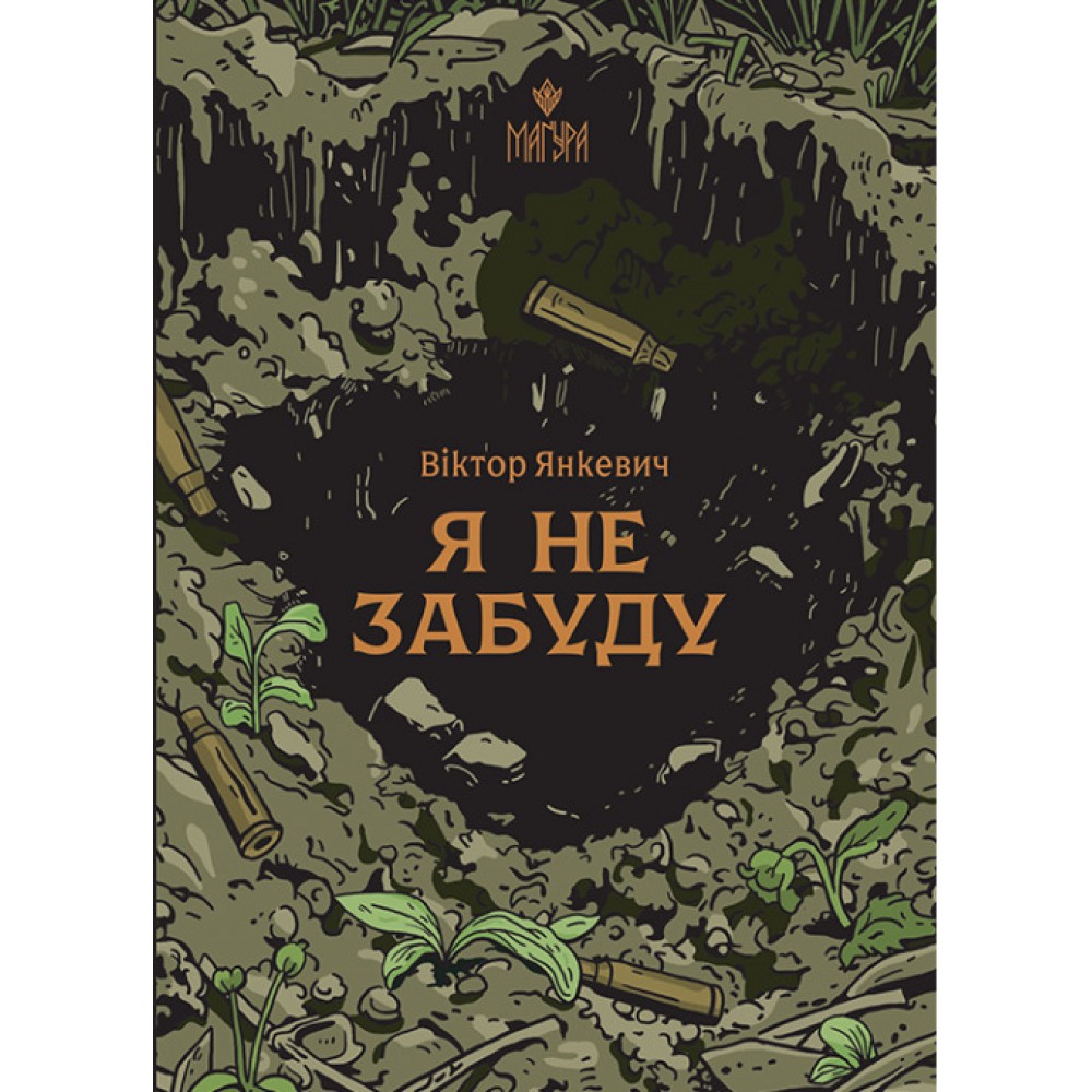 Я не забуду - Янкевич