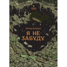 Я не забуду - Янкевич