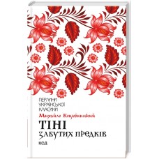 Тіні забутих предків - Михайло Коцюбинський
