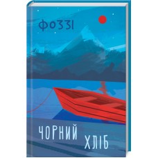 Чорний хліб - Фоззі