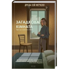 Загадкова кімната- Дреда Сей Мітчелл