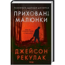 Приховані малюнки - Джейсон Рекулак