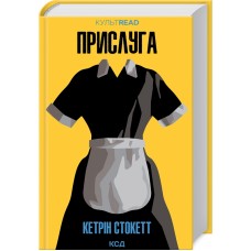 Прислуга - Кетрін Стокетт