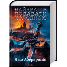 Найкраще подавати холодною - Джо Аберкромбі