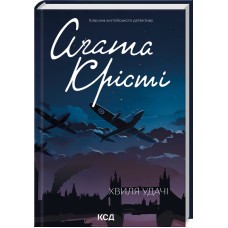 Хвиля удачі - Аґата Крісті