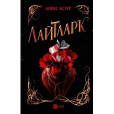 Лайтларк. Книга 1 - Алекс Астер