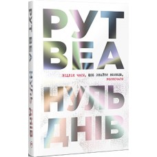 Нуль днів - Рут Веа