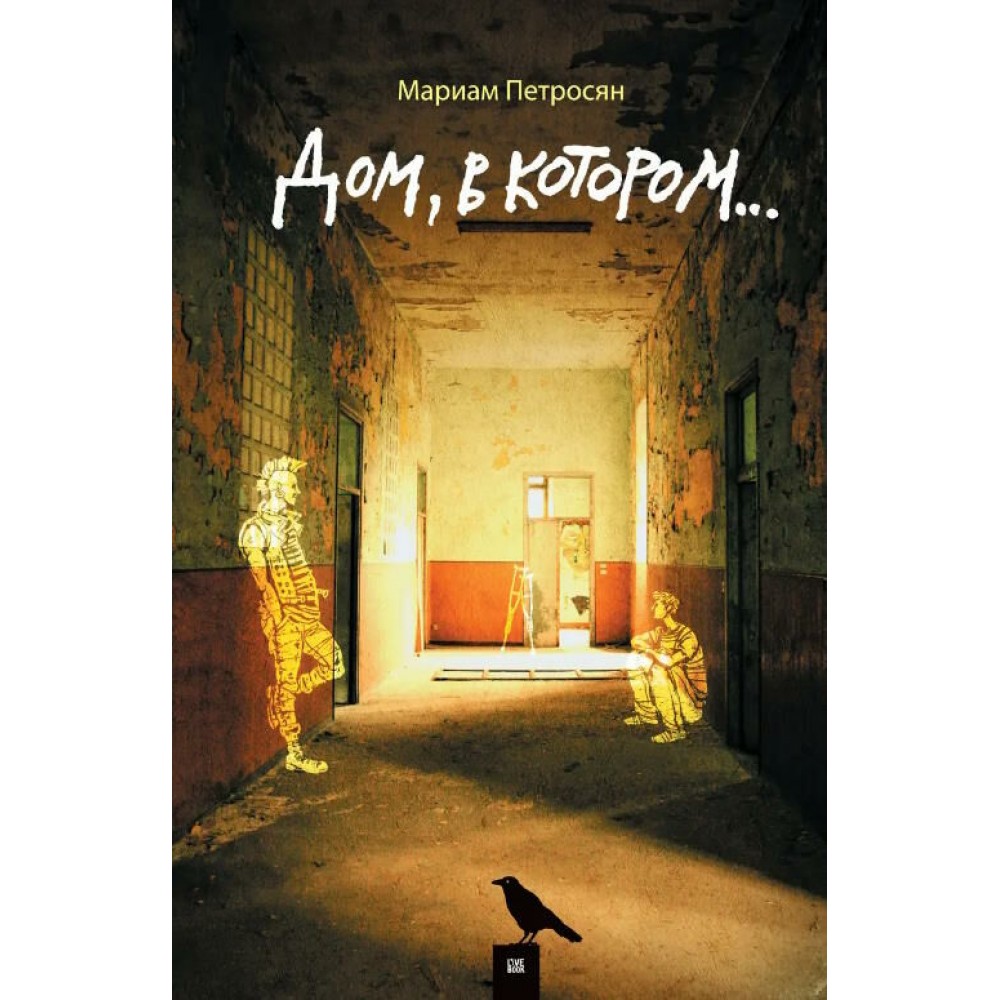 Дім в якому - Маріам Петросян (Російською мовою)