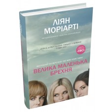 Велика маленька брехня - Ліян Моріарті