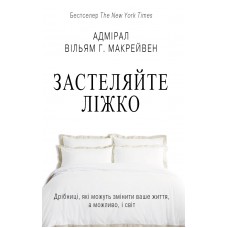 Застеляйте ліжко - Вільям Г. Макрейвен
