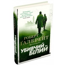 Убивчий білий. Книга 4 - Роберт Ґалбрейт