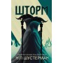Шторм. Вигин коси. Книга 2 - Шустерман