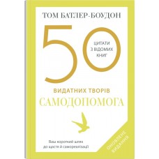 50 видатних творів. Самодопомога - Том Батлер-Боудон