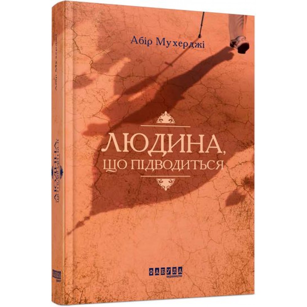 Людина, що підводиться - Абір Мухерджі