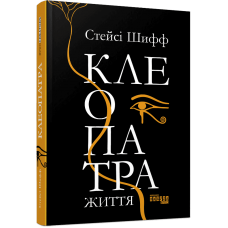 Клеопатра. Життя - Стейсі Шифф