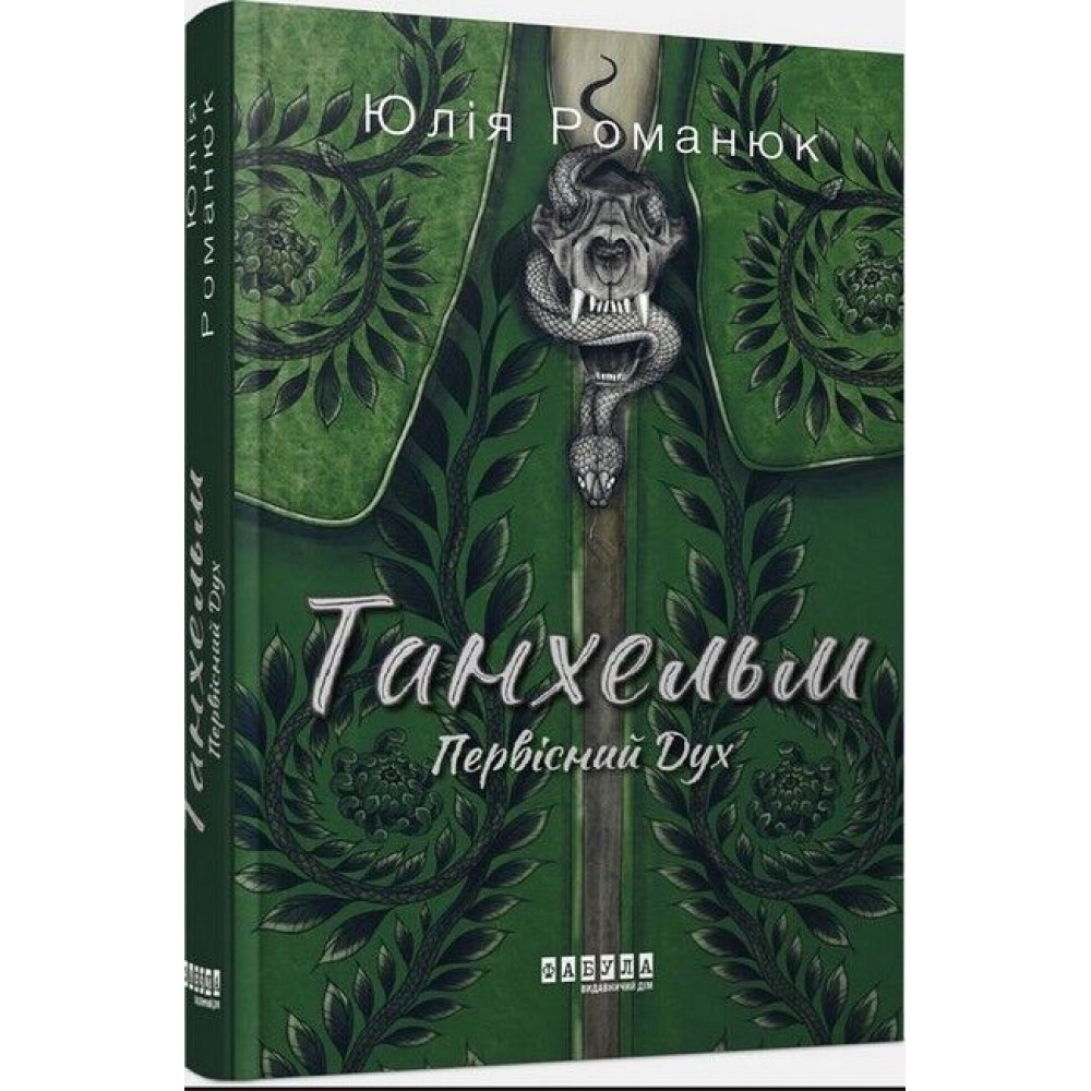 Танхельм. Первісний Дух - Юлія Романюк