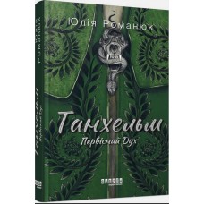 Танхельм. Первісний Дух - Юлія Романюк