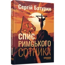 Спис римського сотника - Сергій Батурин