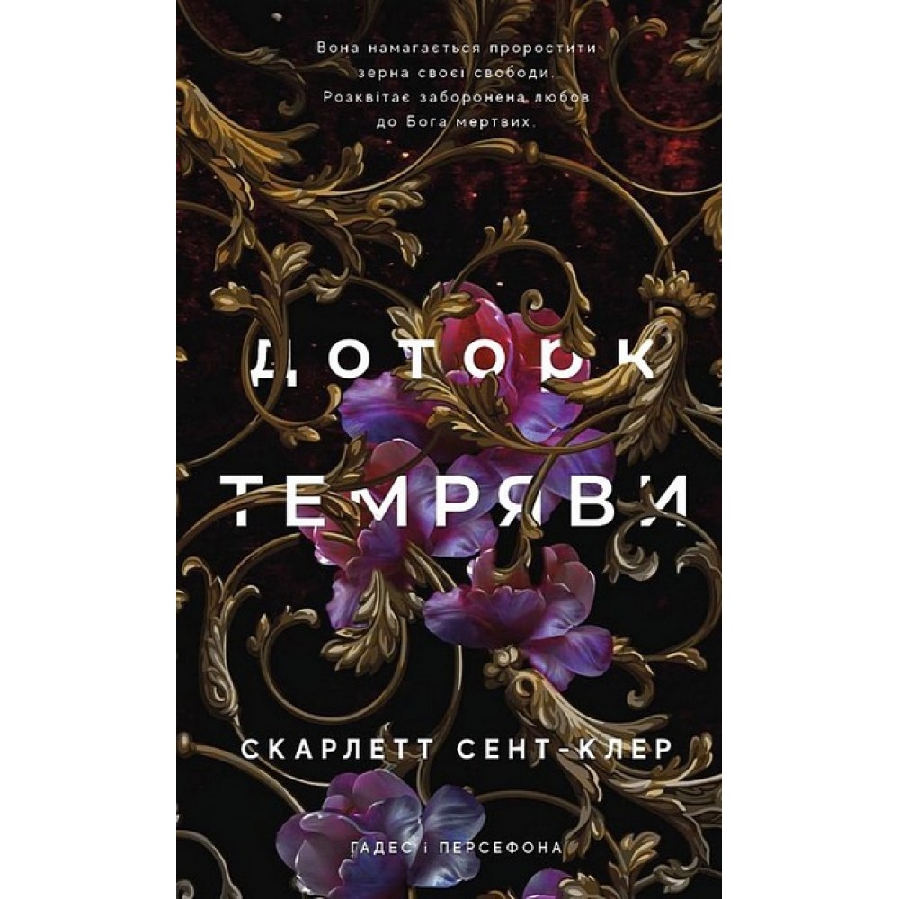 Гадес і Персефона. Книга 1. Доторк темряви - Скарлетт Сент-Клер