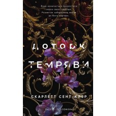 Гадес і Персефона. Книга 1. Доторк темряви - Скарлетт Сент-Клер