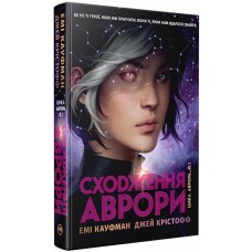 Аврора. Книга 1. Сходження Аврори - Емі Кауфман, Джей Крістофф