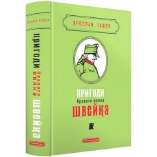 Пригоди бравого вояка Швейка - Гашек