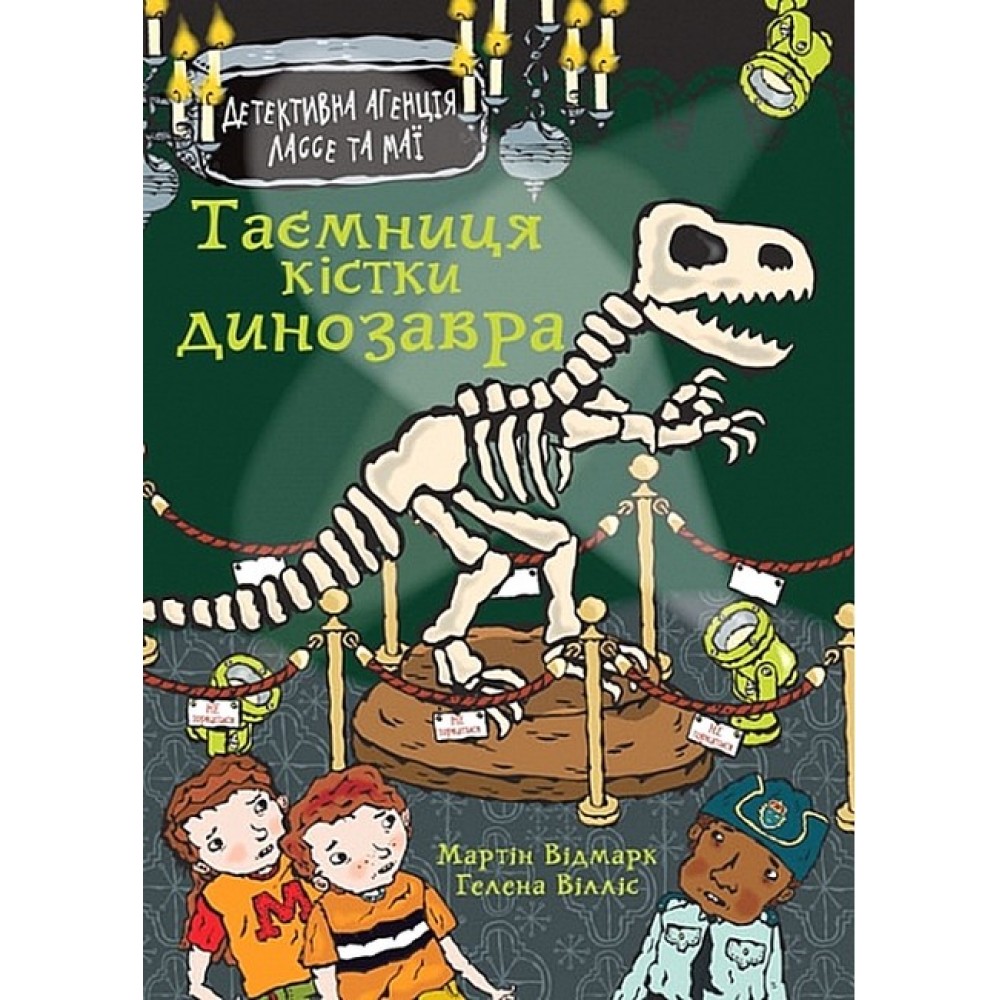 Таємниця кістки динозавра - Мартін Відмарк