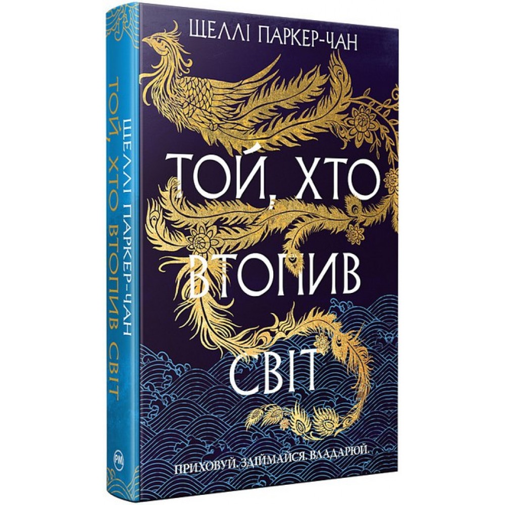 Осяйний імператор. Книга 2. Той, хто втопив світ - Шеллі Паркер-Чан