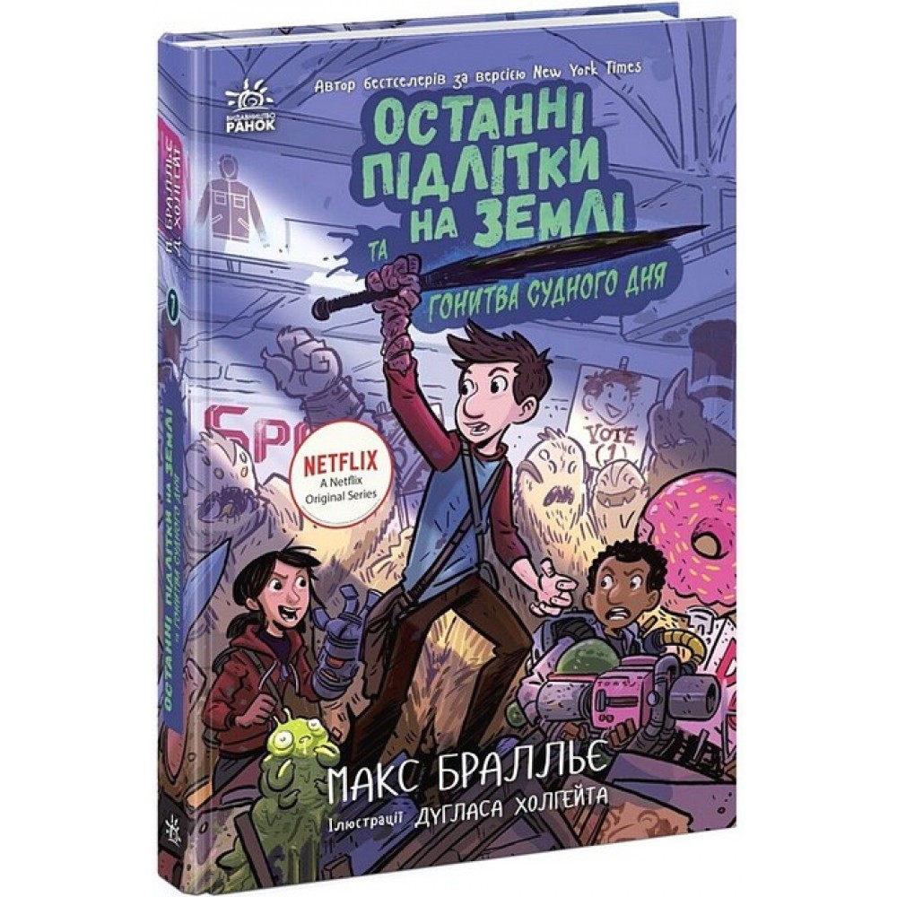 Останні підлітки на Землі та Гонитва судного дня. Книга 7 - Макс Бралльє