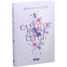 Мить до кохання. Самотнє серце. Книга 1 - Мона Кастен