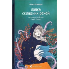 Лавка складних речей - Лінда Траверзі