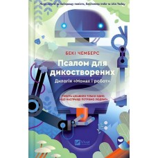 Псалом для дикостворених - Бекі Чемберс