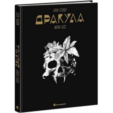 Дракула - Жорж Бесс, Брем Стокер