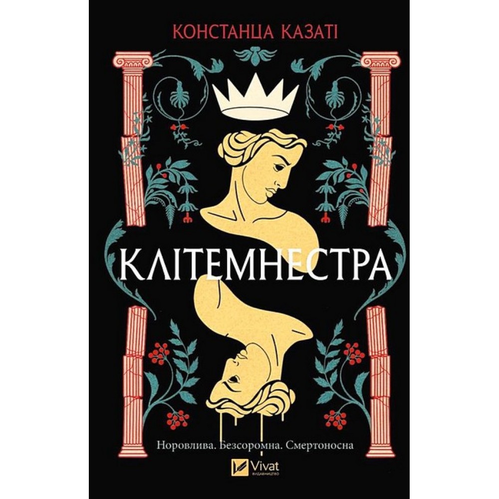 Клітемнестра - Констанца Казаті