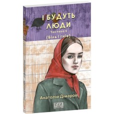 І будуть люди. Частина 5 (Біль і гнів) - Анатолій Дімаров
