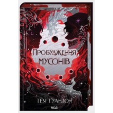 Пробудження мусонів. Ураганні війни. Книга 2 - Тея Ґуанзон