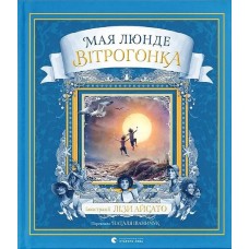 Вітрогонка – Мая Люнде