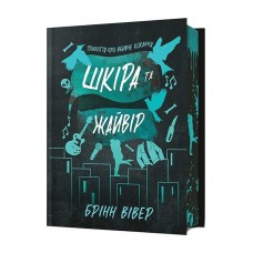 Шкіра та Жайвір. Limited Edition - Брінн Вівер