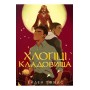 Хлопці кладовища. Limited edition – Ейден Томас