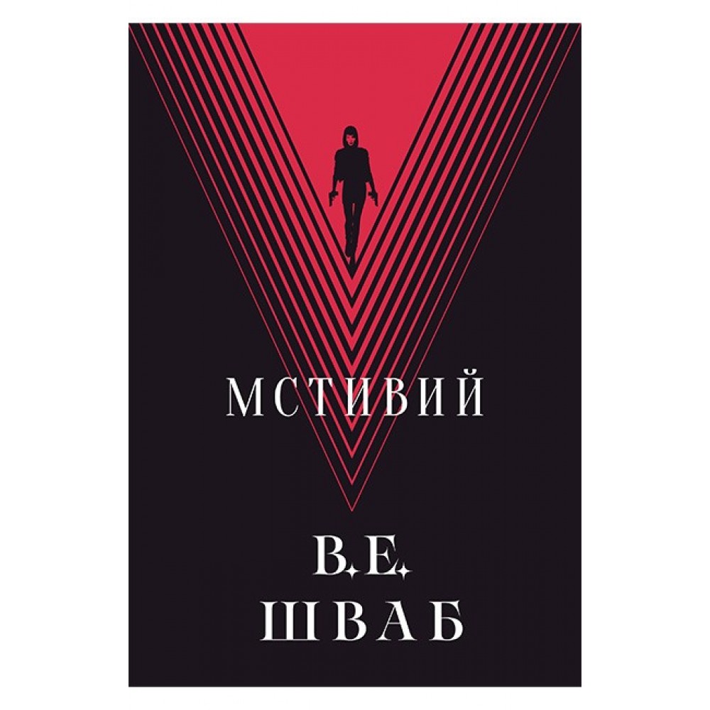 Мстивий – В. Е. Шваб