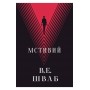 Мстивий – В. Е. Шваб