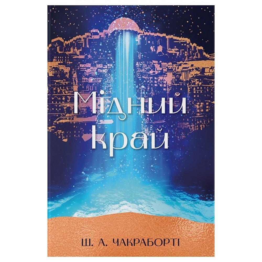 Мідний край – Шеннон А. Чакраборті